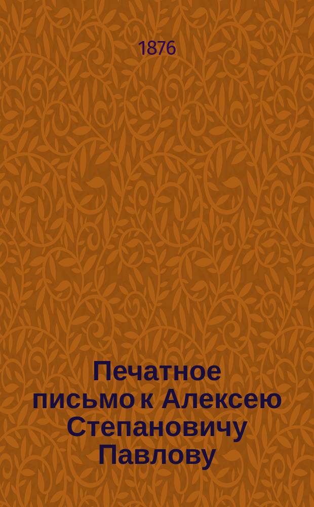 Печатное письмо к Алексею Степановичу Павлову