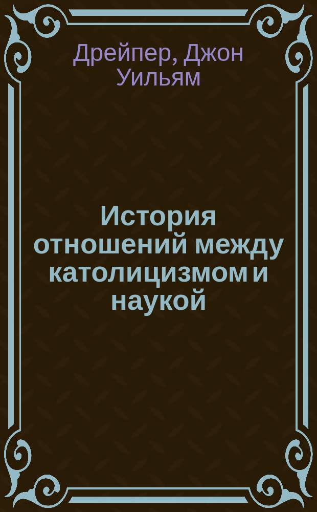 История отношений между католицизмом и наукой
