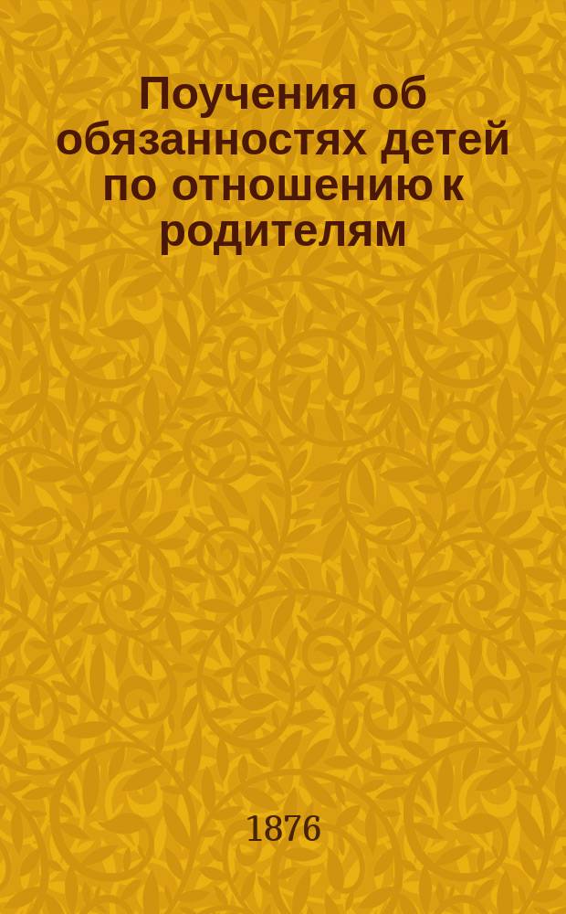 Поучения об обязанностях детей по отношению к родителям : Из кн. О православной вере. Евсевия, архиеп. Могилевского. Книга 3
