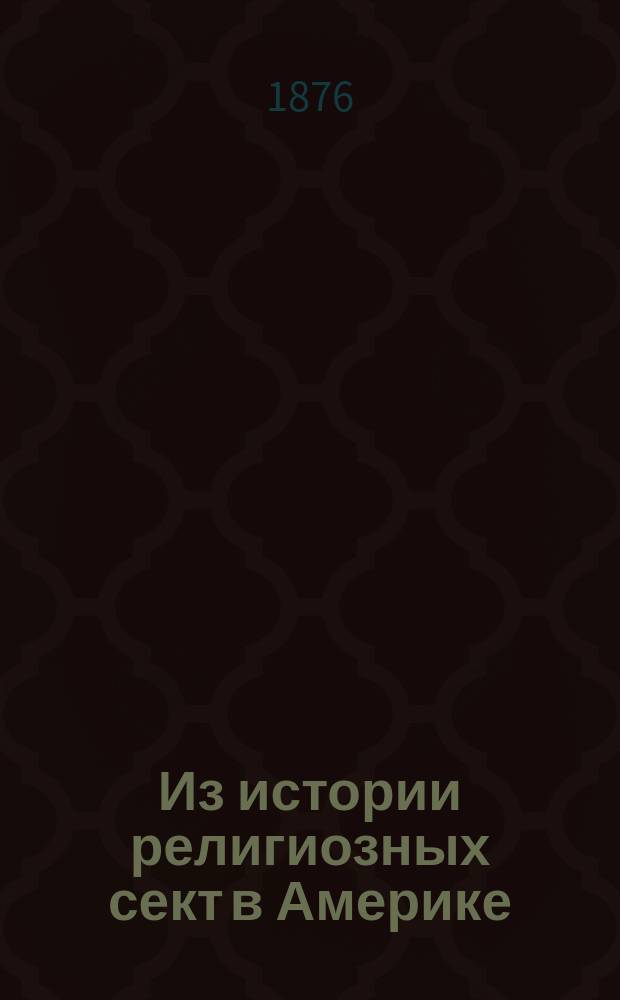 Из истории религиозных сект в Америке : вып. 1-4