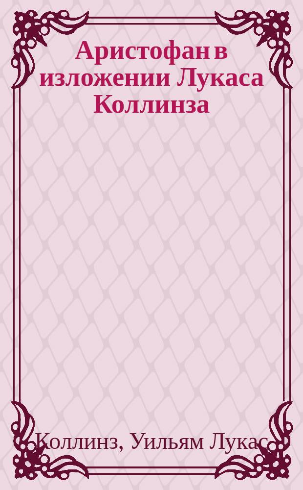 Аристофан в изложении Лукаса Коллинза