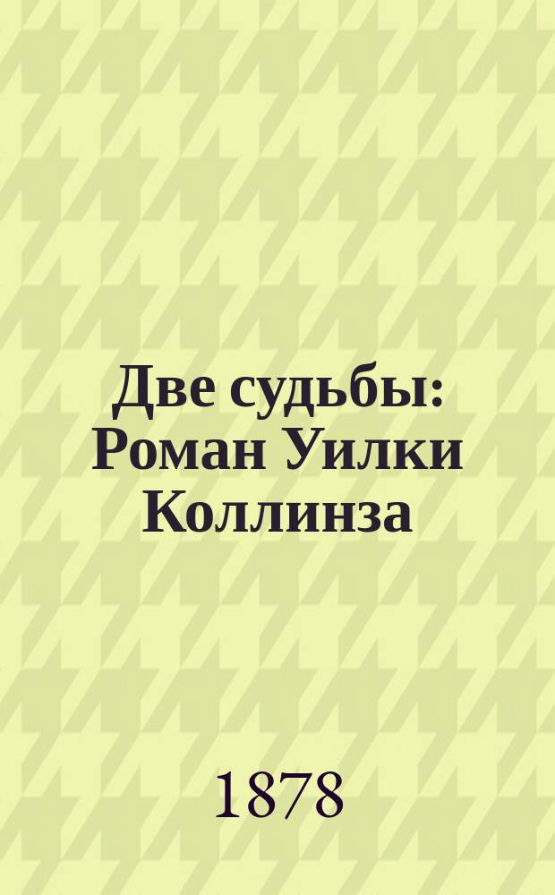Две судьбы : Роман Уилки Коллинза : Пер. с англ. Другой перевод