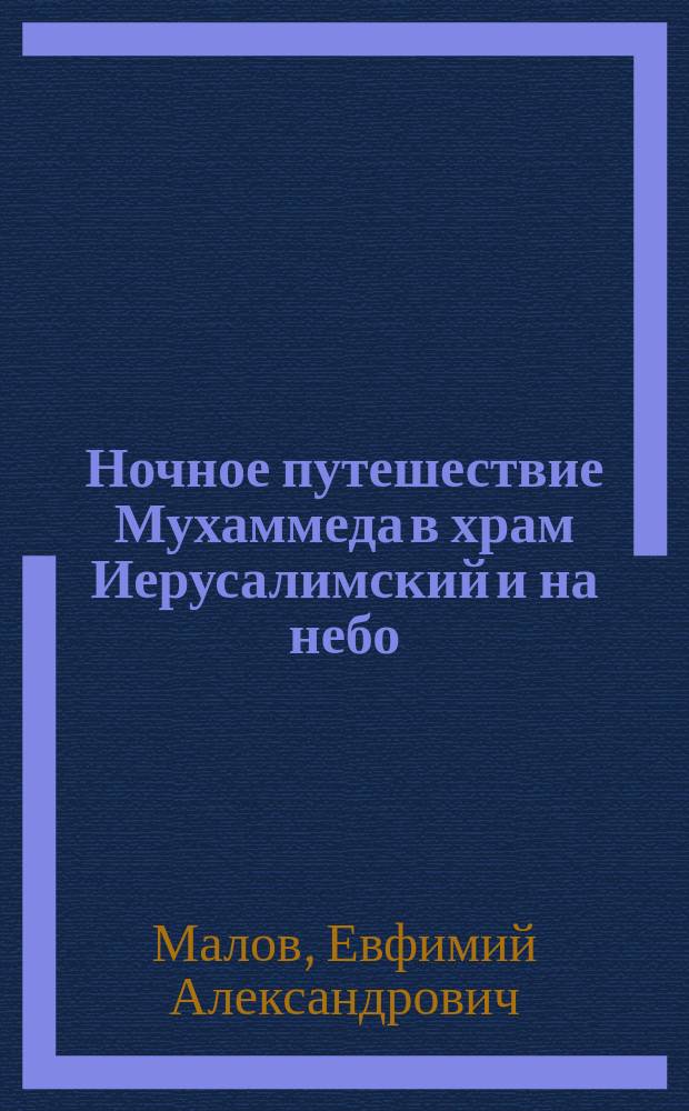 Ночное путешествие Мухаммеда в храм Иерусалимский и на небо