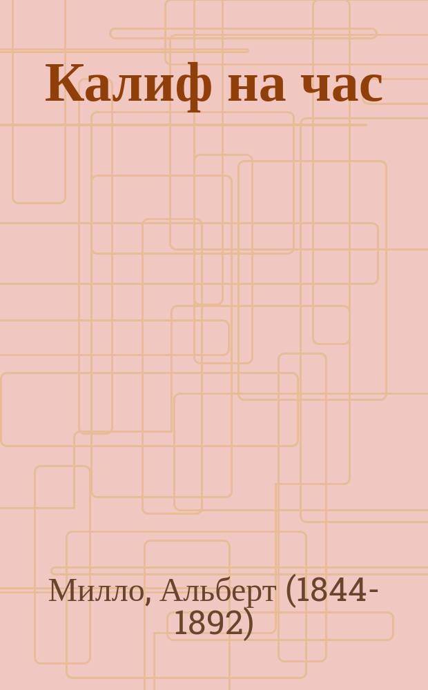 Калиф на час : (Madame l'Archiduc) : Опера-буфф, в 3 д