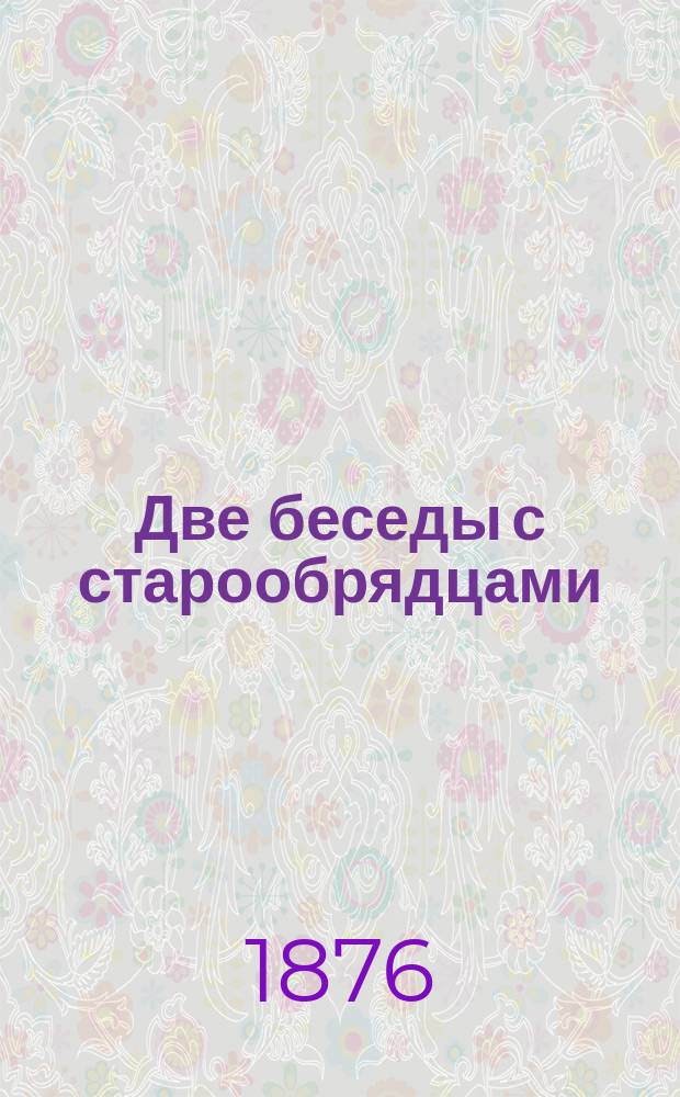 Две беседы с старообрядцами (о трех свещах и о поклонах) настоятеля Никольского монастыря игумена Павла