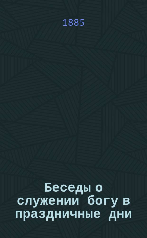 Беседы о служении богу в праздничные дни