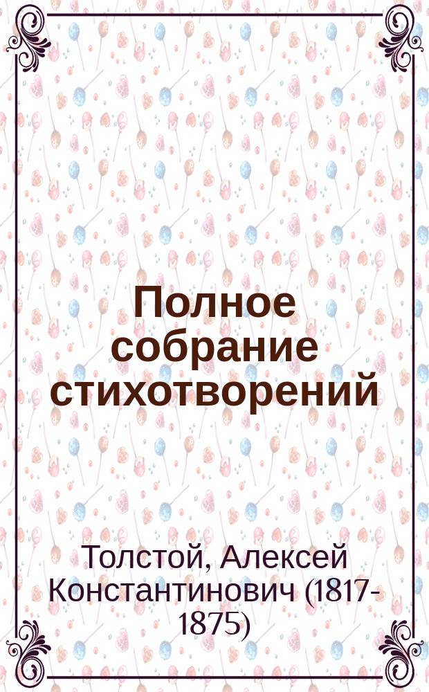 Полное собрание стихотворений : Драмы, поэмы, повести, былины, баллады, притчи, песни, очерки : 1855-1875 : С портр. авт
