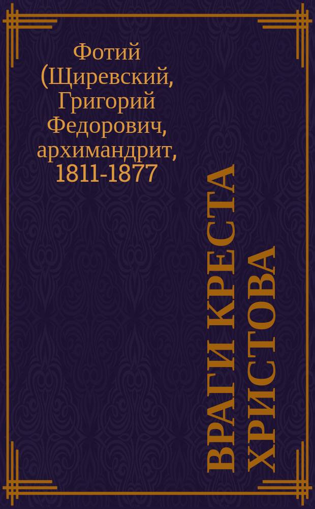 Враги креста Христова