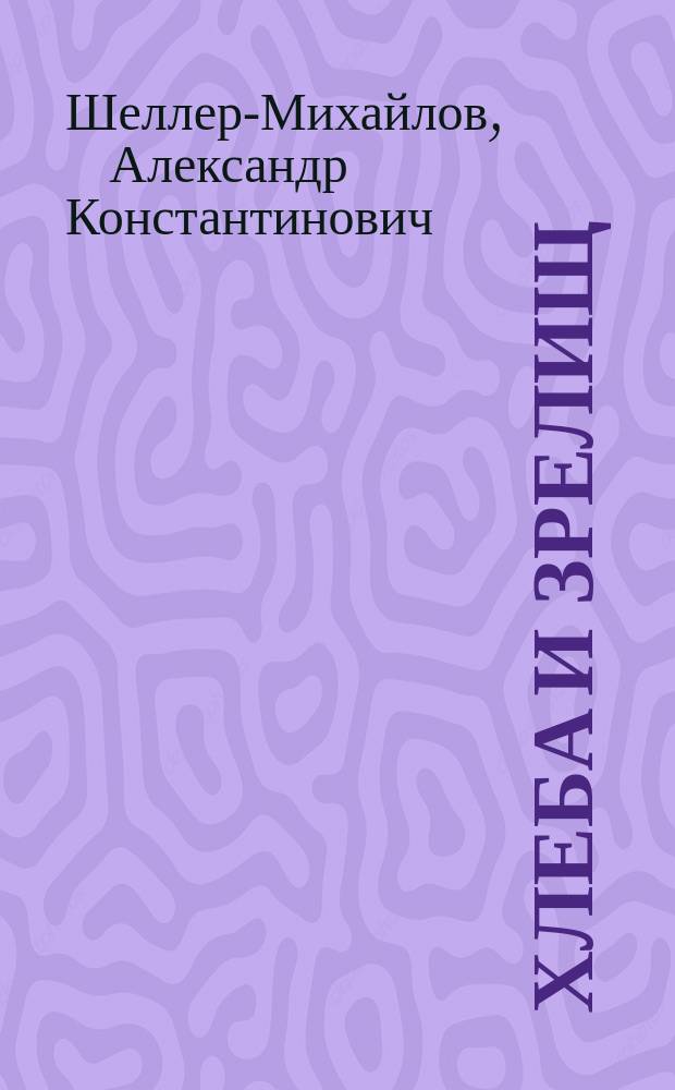 Хлеба и зрелищ : Роман