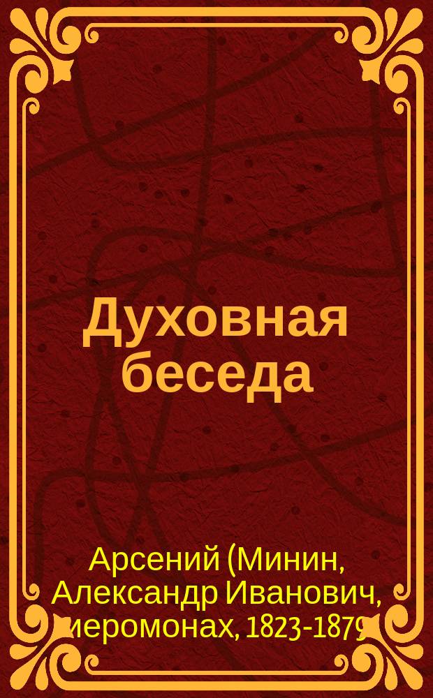 Духовная беседа : Вып. 1-