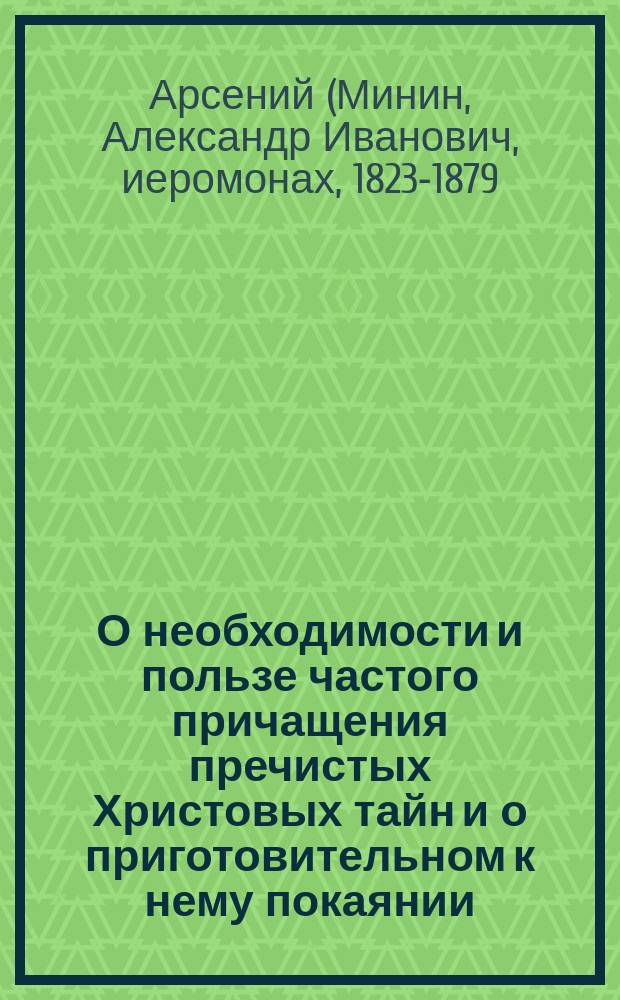 О необходимости и пользе частого причащения пречистых Христовых тайн и о приготовительном к нему покаянии