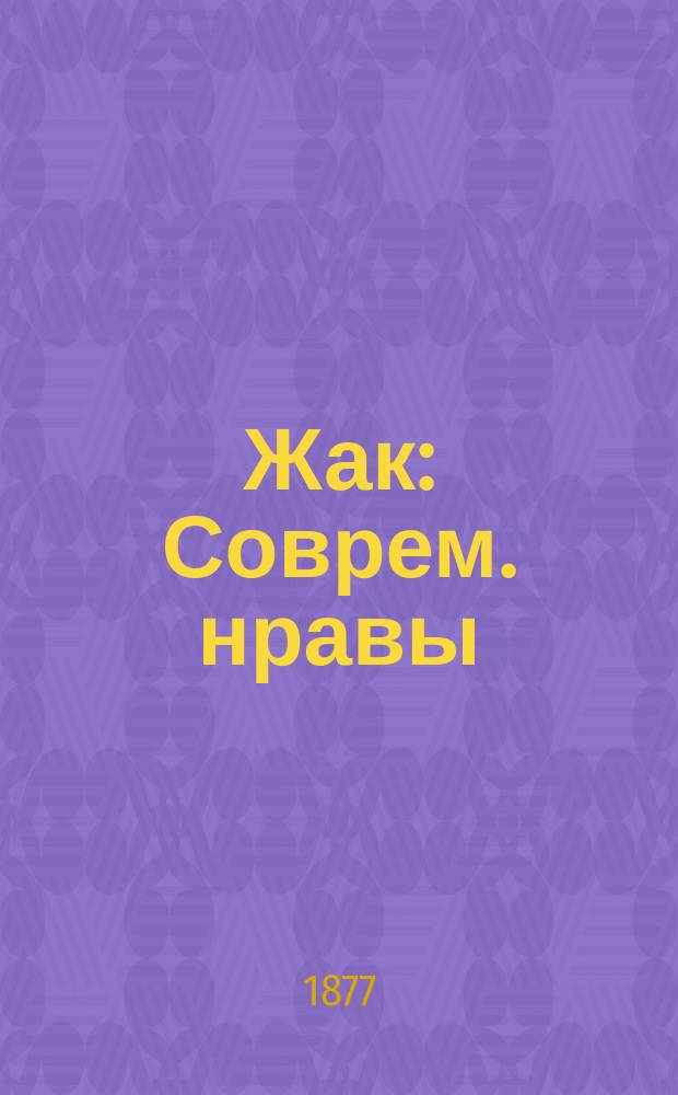 ... Жак : Соврем. нравы : В 3 ч.