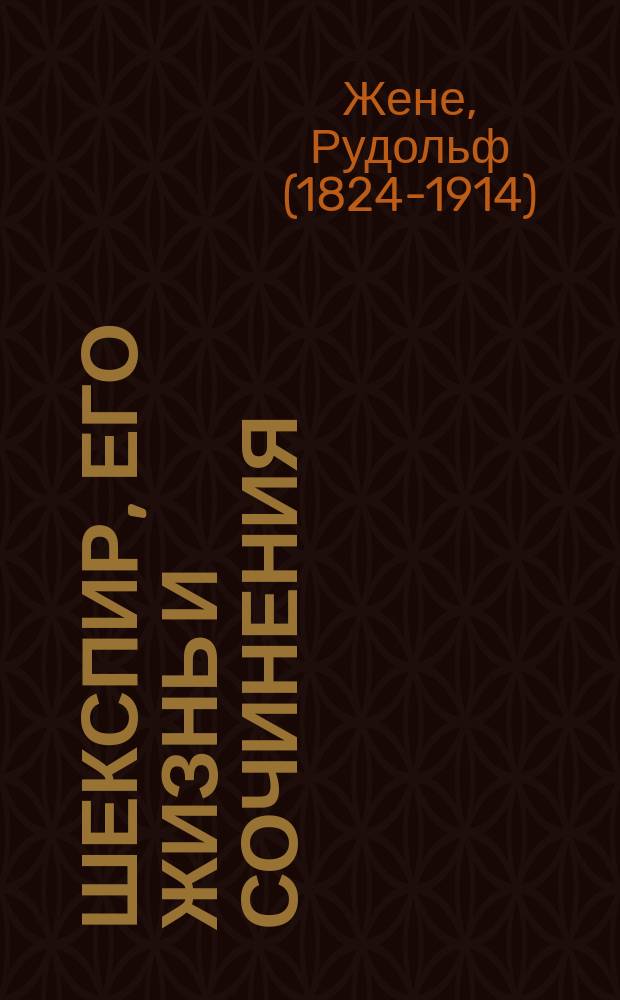 Шекспир, его жизнь и сочинения : С портр. Шекспира и его факс