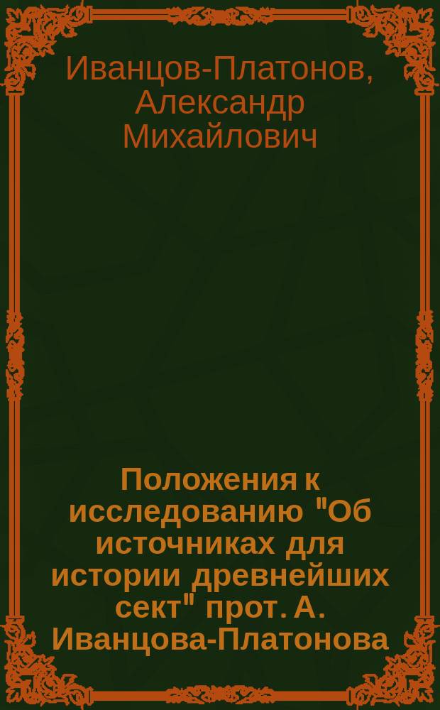Положения к исследованию "Об источниках для истории древнейших сект" прот. А. Иванцова-Платонова