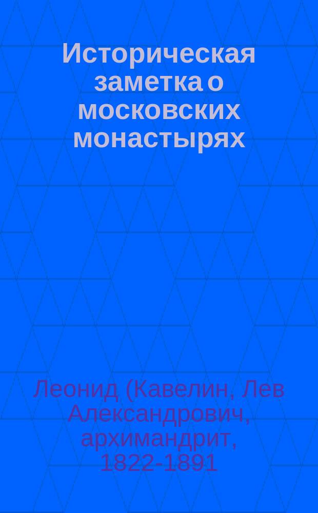 Историческая заметка о московских монастырях : Спаса старого (ныне Заиконоспасского) и Николы чудотворца старого (ныне Никольский Греческий) в связи с летописью московских пожаров, бывших в 1382 и 1668 год