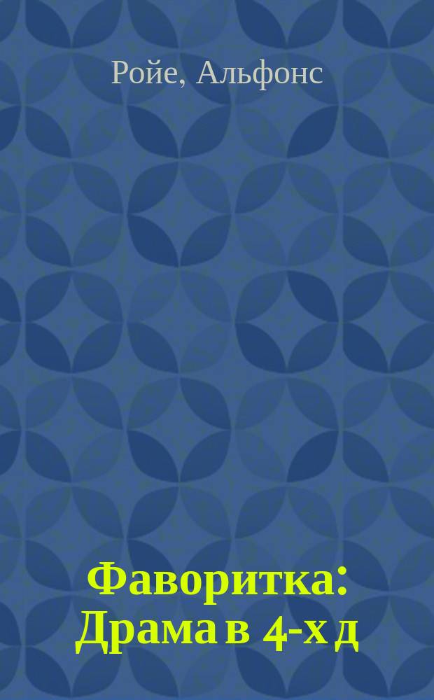 Фаворитка : Драма в 4-х д