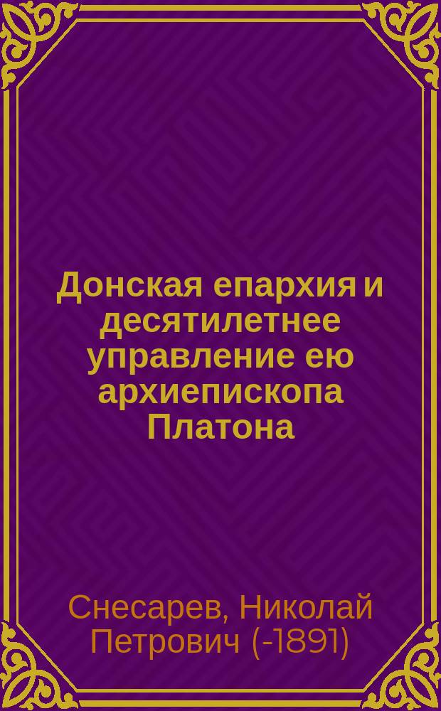 Донская епархия и десятилетнее управление ею архиепископа Платона