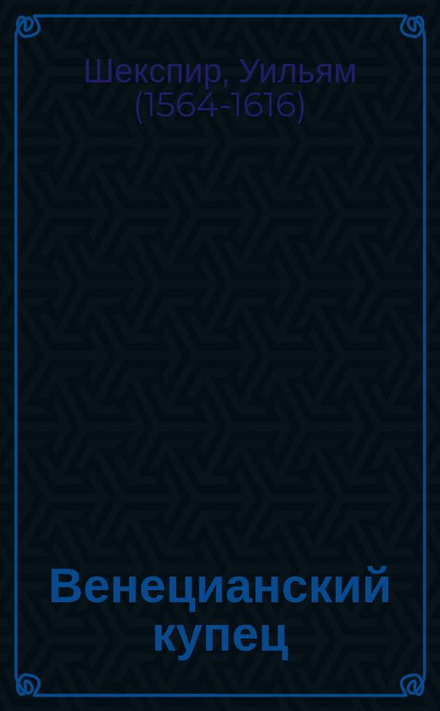 Венецианский купец : Драма в 5 д