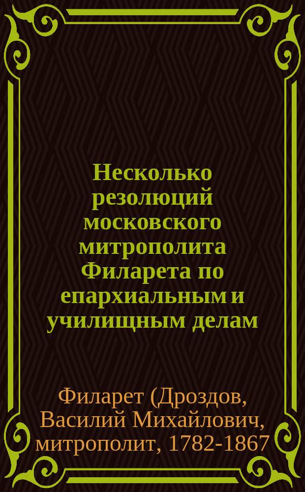 Несколько резолюций московского митрополита Филарета по епархиальным и училищным делам