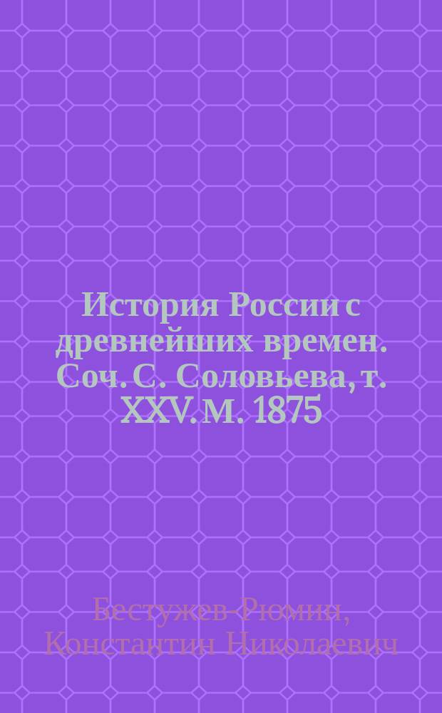 История России с древнейших времен. Соч. С. Соловьева, т. XXV. М. 1875 : Рец.