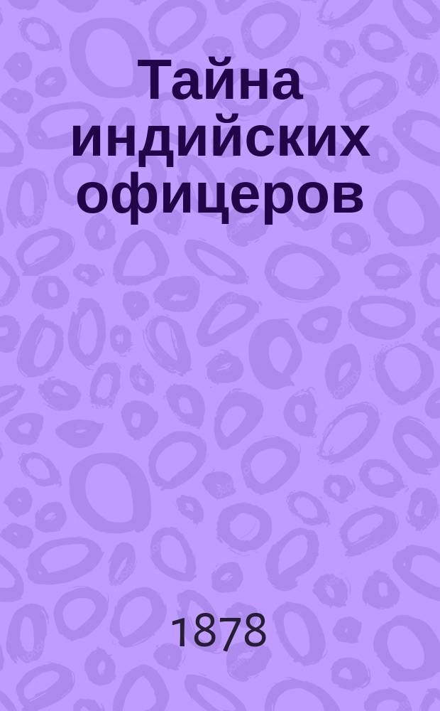 Тайна индийских офицеров : Роман