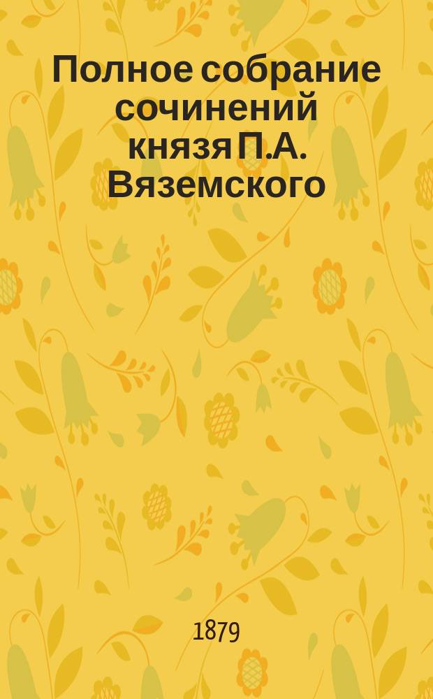 Полное собрание сочинений князя П.А. Вяземского : [т. 1-12]. Т. 2 : [Литературные критические и биографические очерки], 1827 г. - 1851 г.