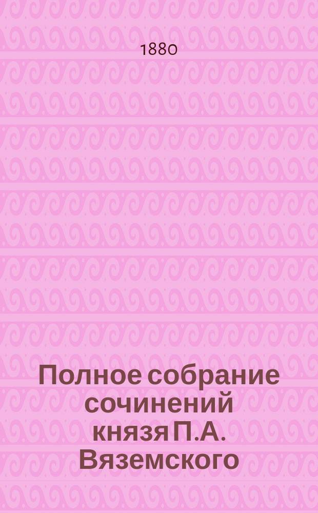 Полное собрание сочинений князя П.А. Вяземского : [т. 1-12]. Т. 3 : [Стихотворения