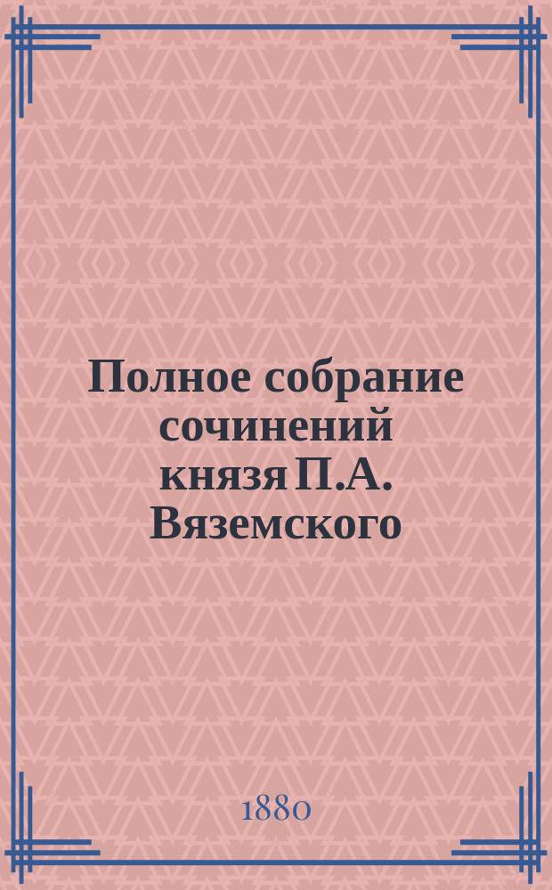 Полное собрание сочинений князя П.А. Вяземского : [т. 1-12]. Т. 4 : [Стихотворения