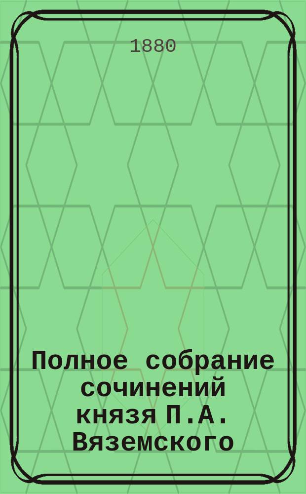 Полное собрание сочинений князя П.А. Вяземского : [т. 1-12]. Т. 5 : [Фон-Визин], 1848