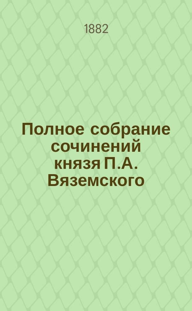 Полное собрание сочинений князя П.А. Вяземского : [т. 1-12]. Т. 7 : [Литературные критические и биографические очерки], 1855 г. - 1877 г.