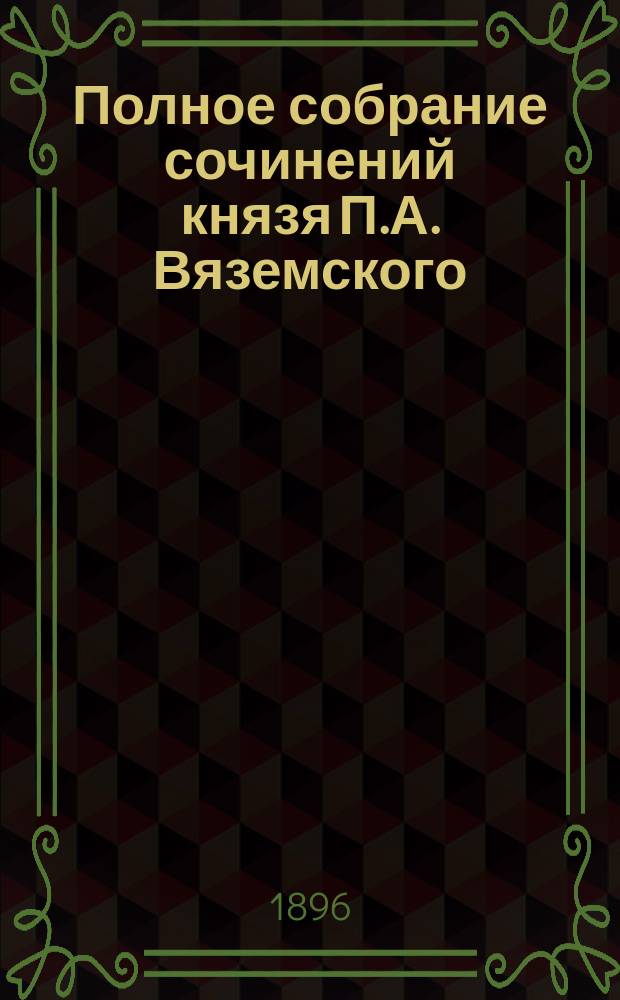 Полное собрание сочинений князя П.А. Вяземского : [т. 1-12]. Т. 12 : [Стихотворения