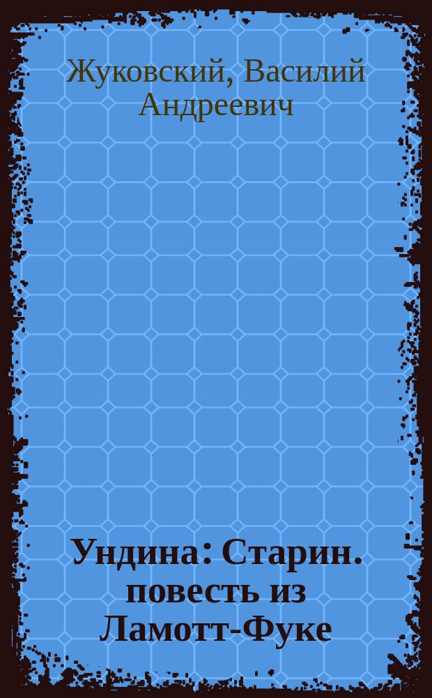 Ундина : Старин. повесть из Ламотт-Фуке