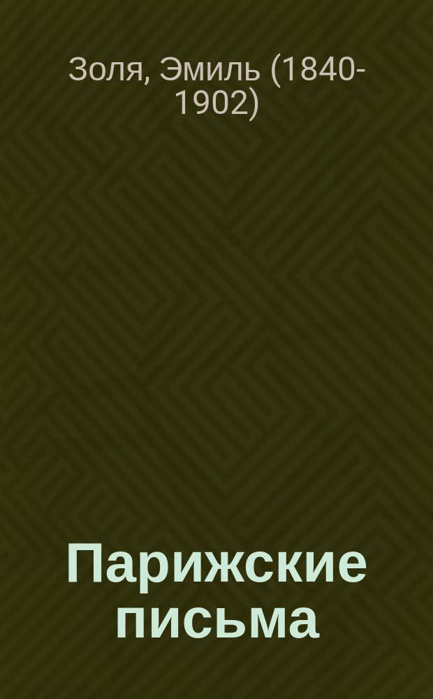 ... Парижские письма : Из лит. и жизни. 1875-77 гг. Т. 1-