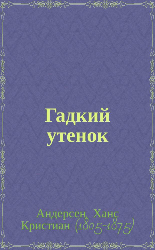 ... Гадкий утенок : (Сказка Андерсена)