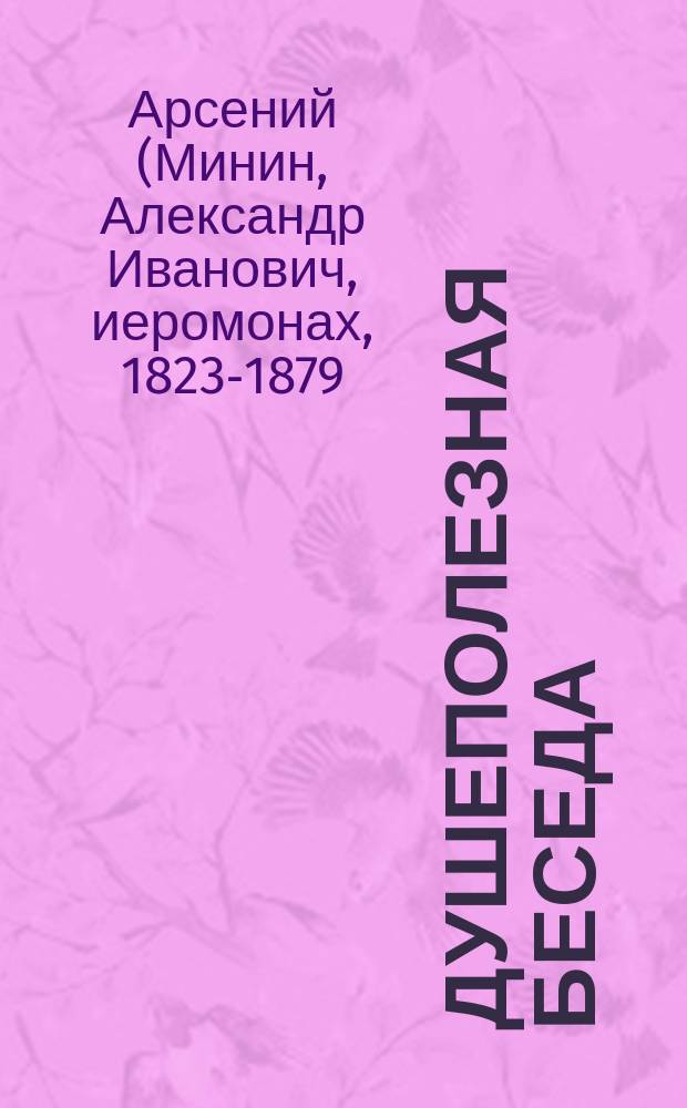 Душеполезная беседа