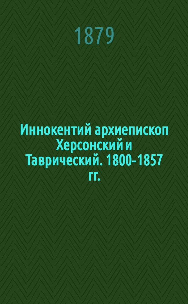 Иннокентий архиепископ Херсонский и Таврический. 1800-1857 гг. : IV