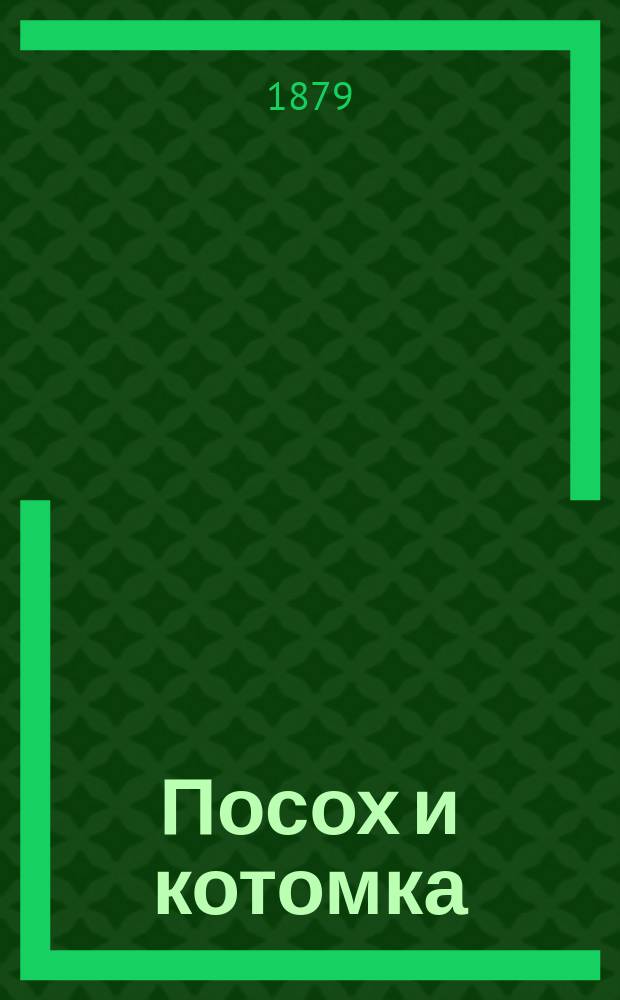 Посох и котомка : Сказка