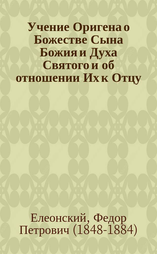 Учение Оригена о Божестве Сына Божия и Духа Святого и об отношении Их к Отцу
