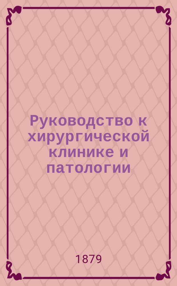 Руководство к хирургической клинике и патологии