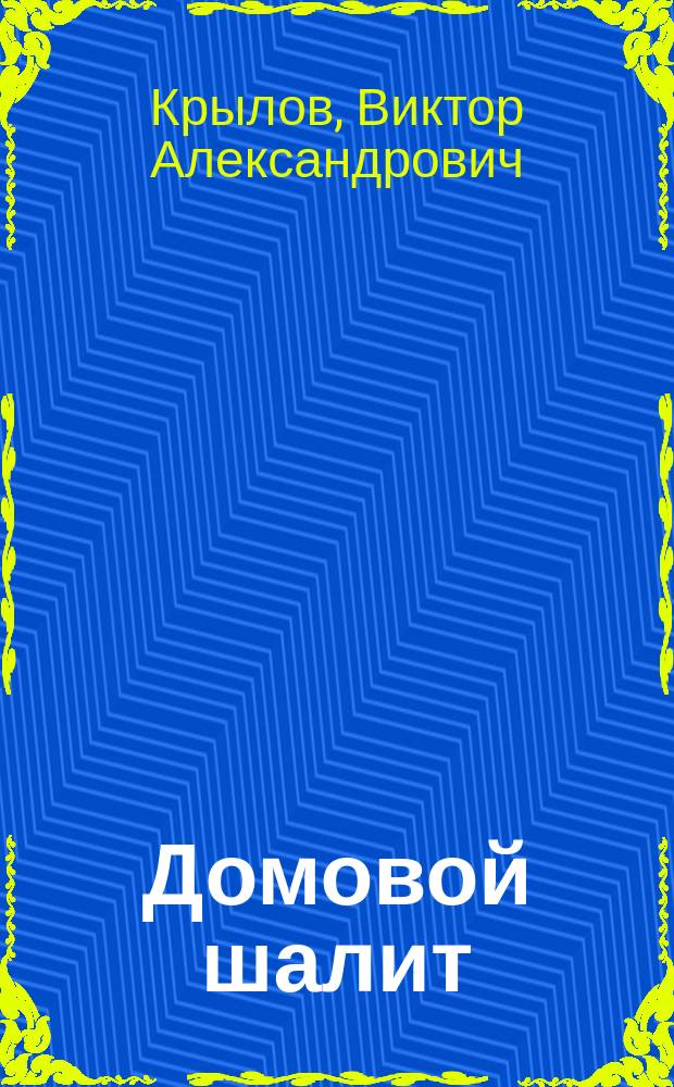 Домовой шалит : Комедия-шутка в 2 д. : Передел с нем.