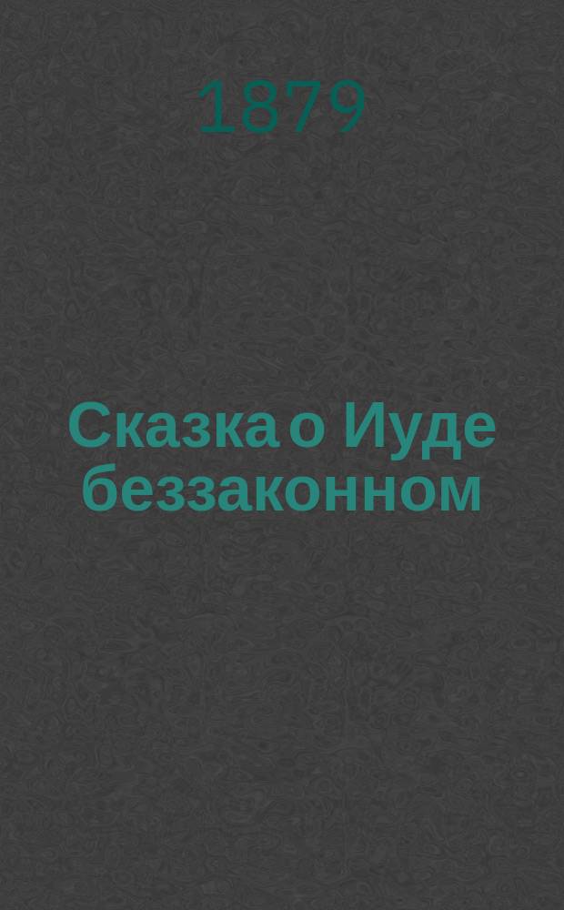 Сказка о Иуде беззаконном