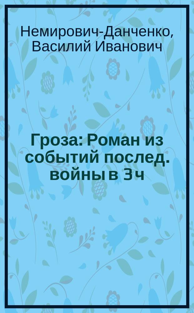Гроза : Роман из событий послед. войны в 3 ч