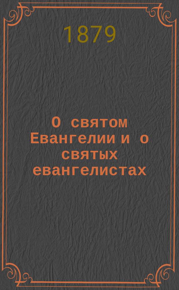 О святом Евангелии и о святых евангелистах
