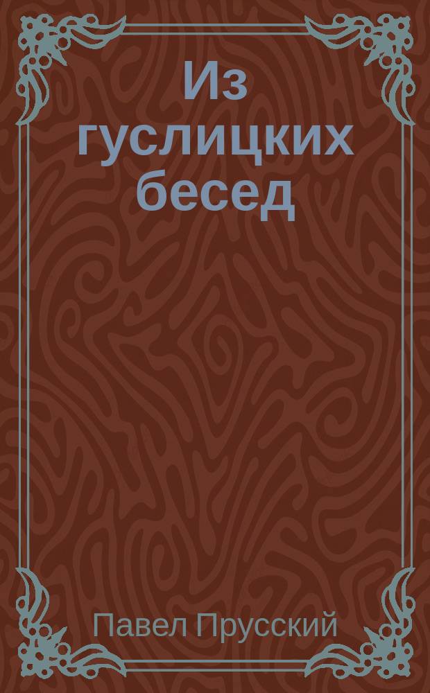 Из гуслицких бесед