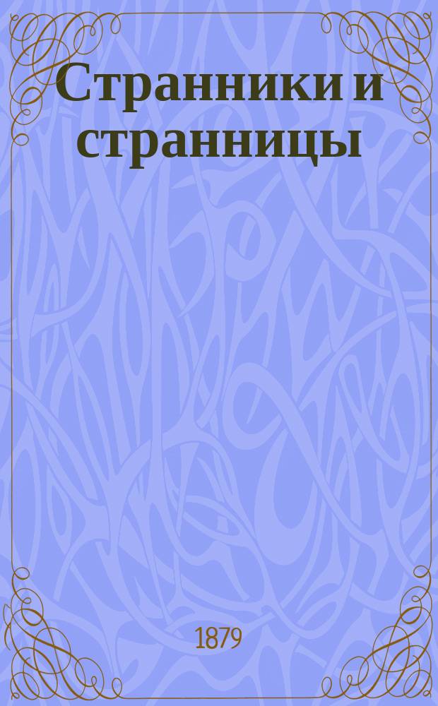 Странники и странницы
