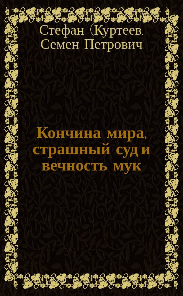 Кончина мира, страшный суд и вечность мук
