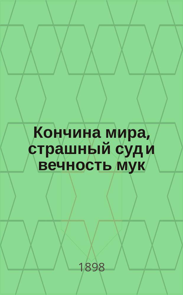 Кончина мира, страшный суд и вечность мук