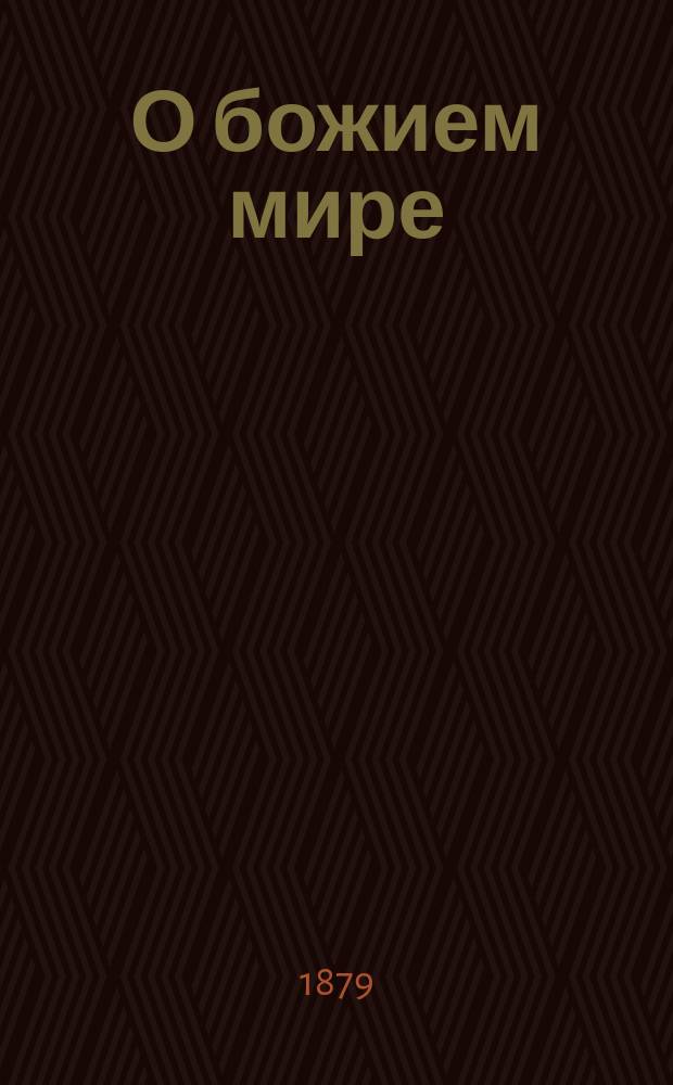 О божием мире : Кн. 5