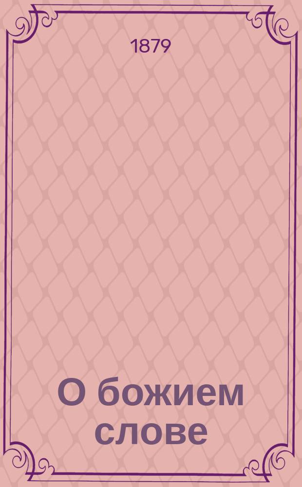 О божием слове : Кн. 4