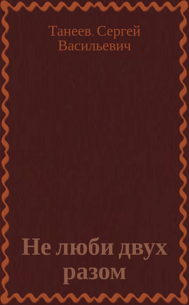 Не люби двух разом : Комедия в 3 д. : (Сюжет зимств.)